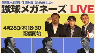 蹴球メガネーズ LIVE [upl. by Troy]