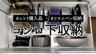 【キッチン収納】ニトリ購入品でコンロ下のフライパンをすっきり収納 [upl. by Marceau216]