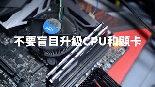 CPU和顯卡誰更重要？你可能不知道的真相！ [upl. by Redep]