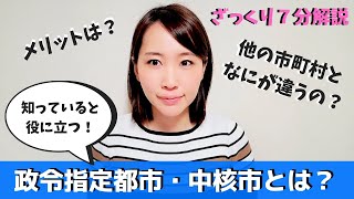 【政令指定都市・中核市とは？】一般市と何が違うのか？どこまで都道府県から権限が移譲されるのか？知っていると役立つ７分解説！ [upl. by Ydnir965]