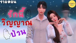 ละครเรื่อง รักนี้วิญญาณป่วน👻 รวมตอน เต็มเรื่อง  The Sims 4 Story [upl. by Noryt]