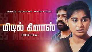 Middle Class மிடில் கிளாஸ்  Tamil Christian Short Film  Jesus Redeems [upl. by Jarrell]