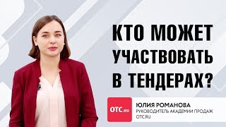 Кто может участвовать в тендерах [upl. by Forward]