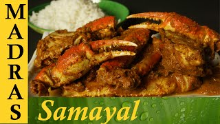 Crab Masala in Tamil  Nandu Kulambu in Tamil  Nandu Masala  நண்டு மசாலா [upl. by Breanne]