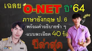 ONET64 เฉลยข้อสอบโอเน็ต O  NET ภาษาอังกฤษ ป6 ปี 2564 ครบ 40 ข้อ [upl. by Natanoy891]