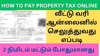 Property tax online payment tamil வீட்டு வரி ஆன்லைனில் செலுத்துவது எப்படி [upl. by Zita]