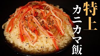 【超ずぼら飯】カニカマを世界一美味しく食べる方法教えます！『特上カニカマ飯』の作り方 [upl. by Seely853]