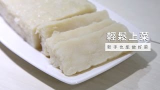 【一鍋料理】用電鍋做蘿蔔糕，只要3步驟！再來米粉與蘿蔔的零失敗黃金比例  台灣好食材 x How to do [upl. by Yramesor751]