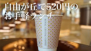 自由が丘で520円のお手軽ランチ [upl. by Atiuqrahs95]