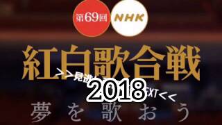 2018 紅白歌合戦 [upl. by Ttemme585]