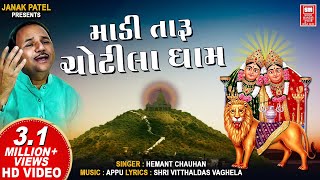 માડી તારુ ચોટીલા ધામ I Chamunda Maa No Garbo  Hemant Chauhan  Madi Taru Chotila Dham [upl. by Nozicka]