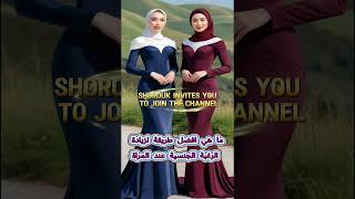 حقائق مذهلة قد تحسن حياتك الزوجية للأفضل [upl. by Hcab751]