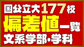 【全国版】国公立大学177校 偏差値一覧＜文系＞【2024年度最新版】【東大・京大・旧帝大・東京一工】 [upl. by Ladin60]