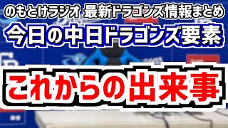 11月8日金 のもとけラジオ今日の中日ドラゴンズ要素 これからの出来事 補強 FA 契約更改 新外国人 ウインターリーグなどの日程、沖縄春季キャンプ！、プレミア12侍ジャパン 高橋宏斗が先発へ！ [upl. by Hanni]