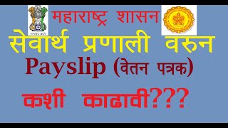 How to get Salary Slip From Maharashtra Mahakosh and Sevarth Portal Detailed information [upl. by Franck]