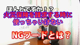 第２話「○○○」と言ってしまうと、火災保険を請求できない？ 使っちゃいけないNGワードとは！ [upl. by Pheni]