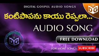 Kanti papanu Kayu Reppala Audio Song  Telugu Christian Audio Songs  Digital Gospel [upl. by Cecilia]