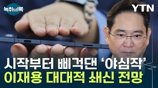 칼바람 예고에 야심작 지연 출시까지어수선한 삼성전자 Y녹취록  YTN [upl. by Leasim]