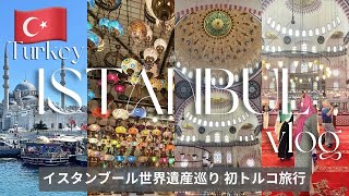 トルコ旅行VLOG 4🇹🇷イスタンブール観光世界遺産巡り🕌市場お買い物アヤソフィア大聖堂ブルーモスク日本帰国便✈︎トルコ航空ターキッシュエアライン [upl. by Aleak]