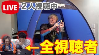 【閲覧二人】２時間の生放送、メンバーしか観てなかったドッキリ！！！ [upl. by Lark]