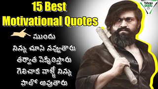 15 Life Changing Motivational Quotes  Amazing Quotes  Best Inspirational Quotes In Telugu [upl. by Haland134]