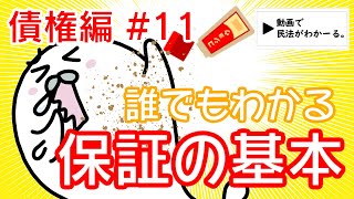 民法 債権編11 「誰でもわかる保証・保証人の基本」解説 【行政書士試験対策】 [upl. by Takken552]