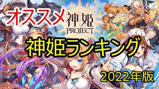 2022年版オススメ神姫ランキング【神プロ神姫PROJECT】 [upl. by Verne253]