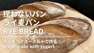 捏ねないパン｜ライ麦パン｜ヨーグルト使用｜簡単｜rye bread [upl. by Lavinie]