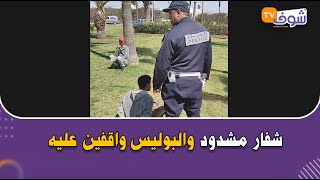 مباشرة من الدار البيضاءشفار مشدود و البوليس واقفين عليه [upl. by Xilef]