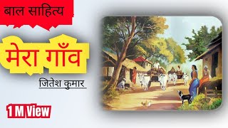 मेरा गाँव  Mera Gaon  Jitesh Kumar [upl. by Delbert]