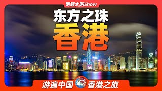 7分鐘遊遍香港：用這20處景點，感受一座中國最發達的城市！Hong Kong Experience one of Chinas most developed citie [upl. by Markos]