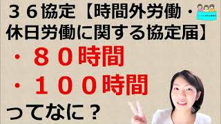 就業規則 時間外労働 休日労働に関する協定届 80時間・100時間って何？【中小企業向け：わかりやすい就業規則】｜ニースル社労士事務所 [upl. by Caylor]