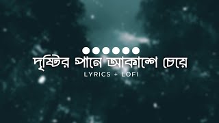 Dristir Pane Akashe Ceye  Bangla Lofi  দৃষ্টির পানে আকাশে চেয়ে  Ojanai  Tanveer Evan  Rabbi [upl. by Melodie]