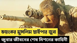 মুসলিম স্নাইপার জুবার শেষ মিশন  The Wall Movie explain in bangla  War  Drama  Movie time AD [upl. by Hasila]