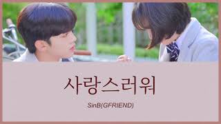 사랑스러워愛しい  SinBGFRIEND 美しかった私たちへ OST カナルビ 日本語字幕 [upl. by Esiocnarf402]