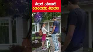 ඔයත් මෙහෙම කෙනෙක්ද බලන්න relationshipadvice facts love [upl. by Saville]