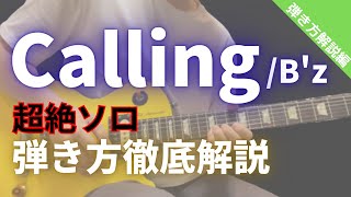 【徹底解説】CallingBz ギターソロ解説〜イントロ編〜（TAB付） [upl. by Denny]