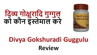 Patanjali Divya Gokshuradi Guggulu Benefits amp Review  दिव्य गोक्षुरादि गुग्गुल को कौन इस्तेमाल करे [upl. by Adnuhsat]