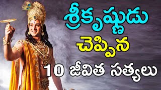 పరమాత్మ చెప్పిన 10 జీవిత సత్యలు TELUGU MAHABHARATAM LORD KRISHNA MESSAGES IN TELUGU [upl. by Ellivro709]