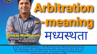 Arbitration Meaning  मध्यस्थता परिचय [upl. by Hackney]