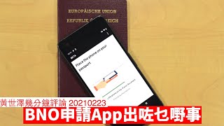 用App申請 BNO Visa點解會出一堆奇怪事情 黃世澤幾分鐘 評論 20210223 [upl. by Warthman692]