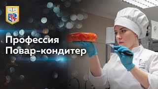 Профессия Повар кондитер [upl. by Avron747]