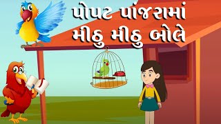 Mithoo Mithoo  Popat Panjarama  Gujarati Rhyme for Kids  Sanju Kids  Balgeet with 2D Animation [upl. by Eemla]