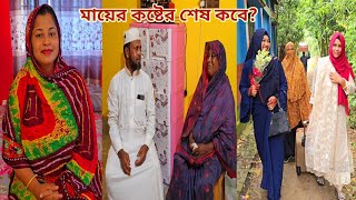 ছেলের বউ আর মেয়ে থাকতেও মা সংসারের সব কাজ করেআল্লাহ মাকে সুস্থ রাখুন।🥲 parentshouse [upl. by Stamata166]