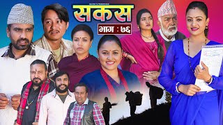 SAKAS  सकस  Episode 76  Nepali Social Serial  RajuTara Binod Anju Pramila  08 Feb 2025 [upl. by Alaaj212]