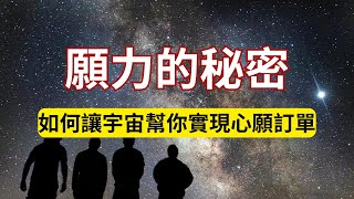 願力的秘密，如何讓宇宙幫你實現心願訂單！优千莫《大乘離文字普光明藏經》天意運動般若智慧 [upl. by Allbee334]