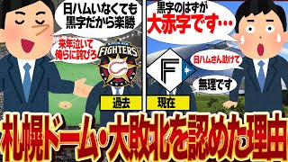 札幌ドームが赤字宣言、経営継続困難を初告白で騒然…！！当初黒字で日ハムを不要と言い切った札幌ドームが窮地！第3セクター移行か更地になるか、日ハムに泣いて詫びる現状に絶句【プロ野球】 [upl. by Yetac]