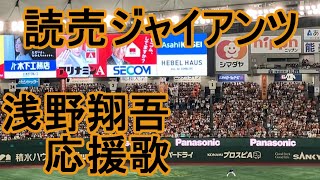 Asano Shogo Fight Song 【Yomiuri Giants】baseball chant japan [upl. by Lemak746]