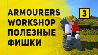 Armourers Workshop Мод На Создание Моделей в Майнкрафт  Полезные Фишки [upl. by Darsey]