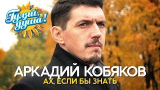 Аркадий Кобяков  Ах если бы знать  Душевные песни [upl. by Ybor]